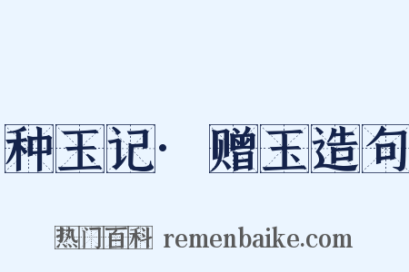 种玉记·赠玉造句是什么意思的图片